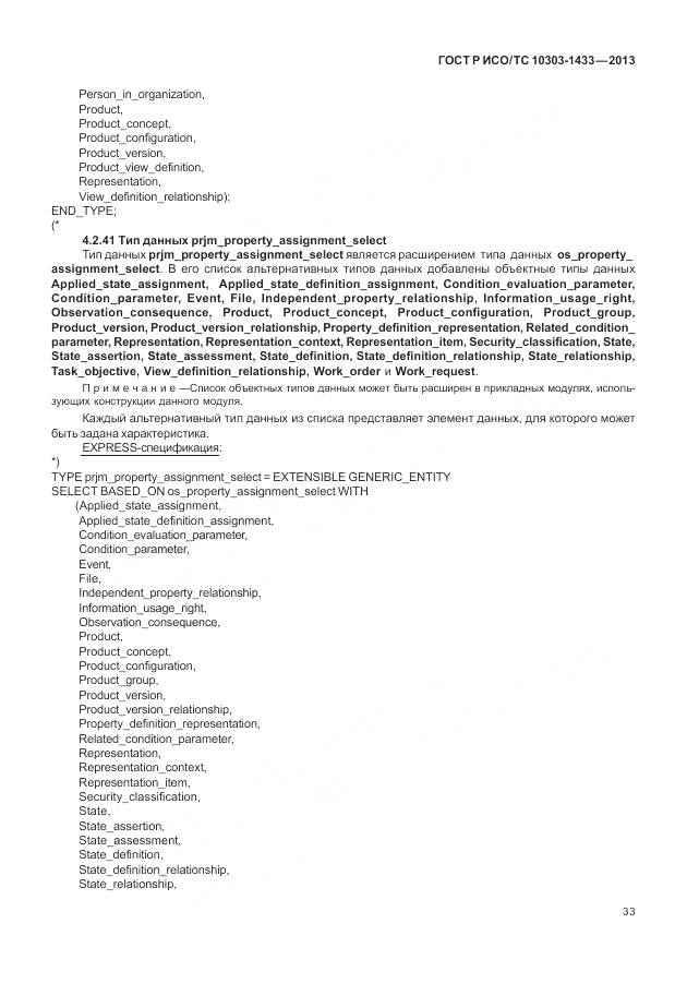 ГОСТ Р ИСО/ТС 10303-1433-2013, страница 39