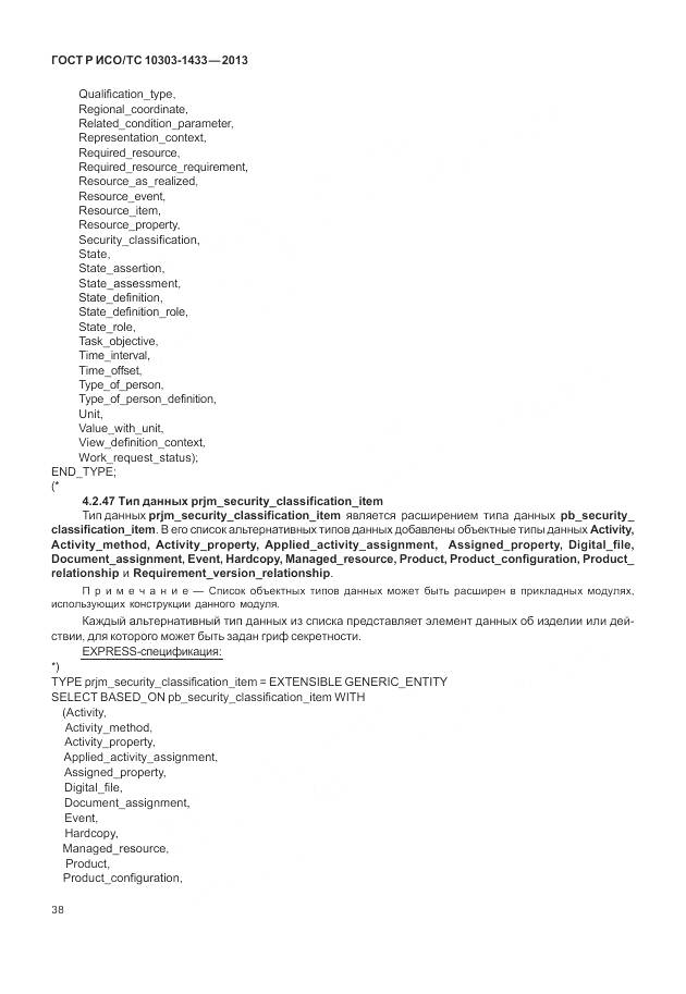 ГОСТ Р ИСО/ТС 10303-1433-2013, страница 44