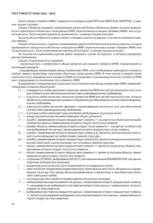 ГОСТ Р ИСО/ТС 10303-1433-2013, страница 50