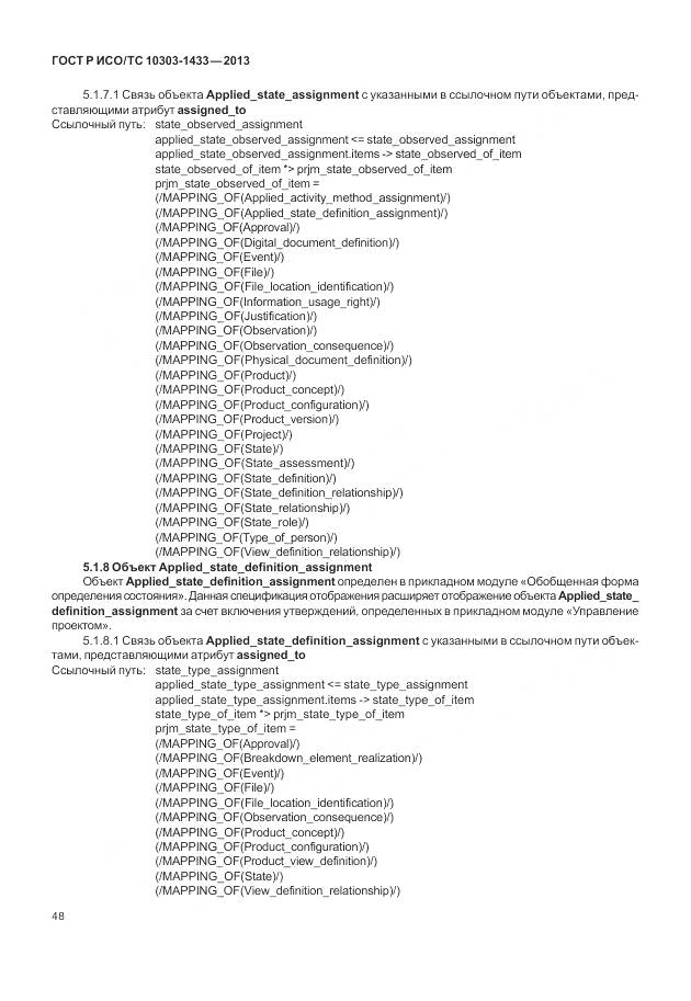ГОСТ Р ИСО/ТС 10303-1433-2013, страница 54