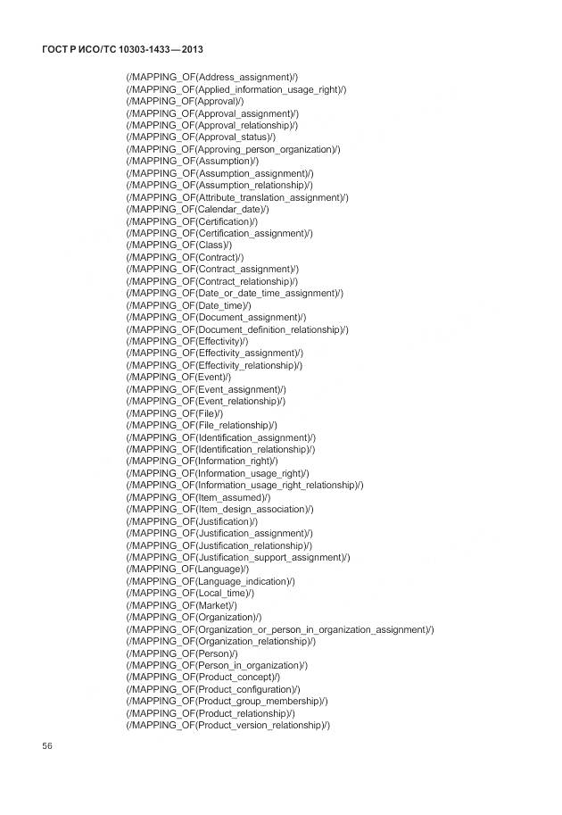 ГОСТ Р ИСО/ТС 10303-1433-2013, страница 62