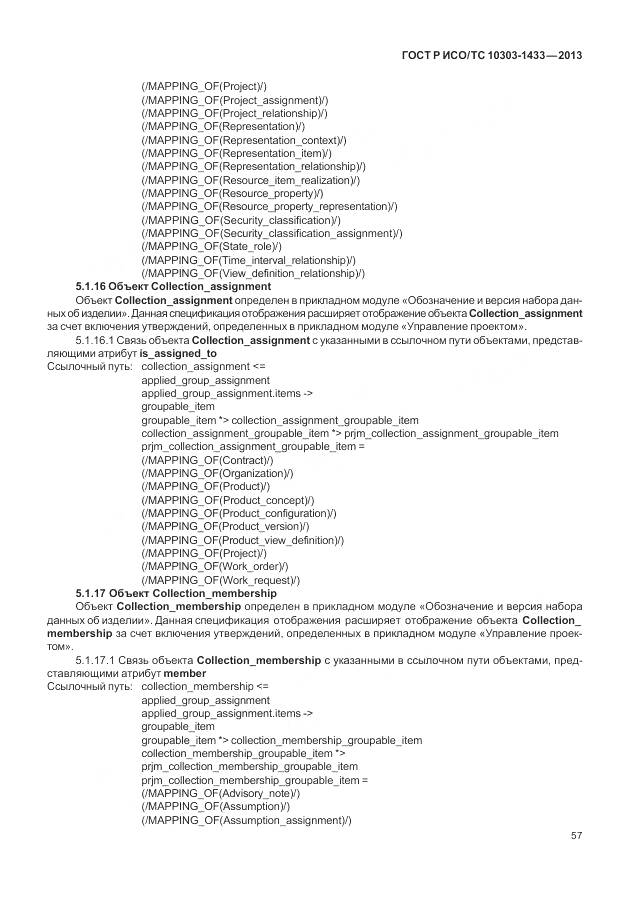ГОСТ Р ИСО/ТС 10303-1433-2013, страница 63