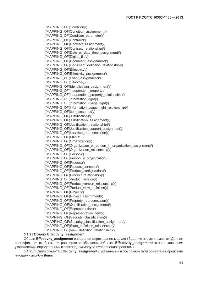 ГОСТ Р ИСО/ТС 10303-1433-2013, страница 71