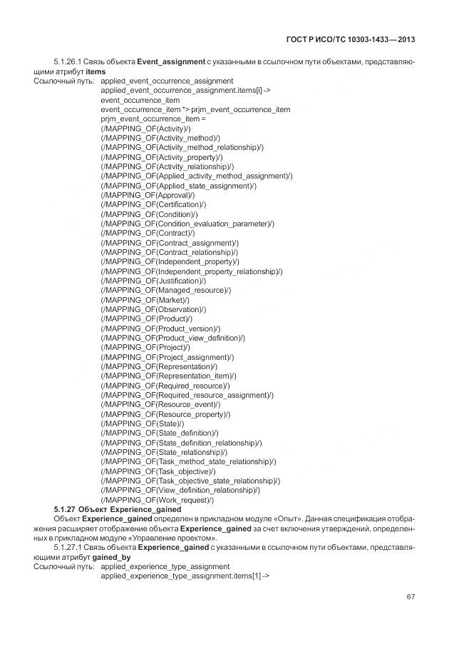 ГОСТ Р ИСО/ТС 10303-1433-2013, страница 73