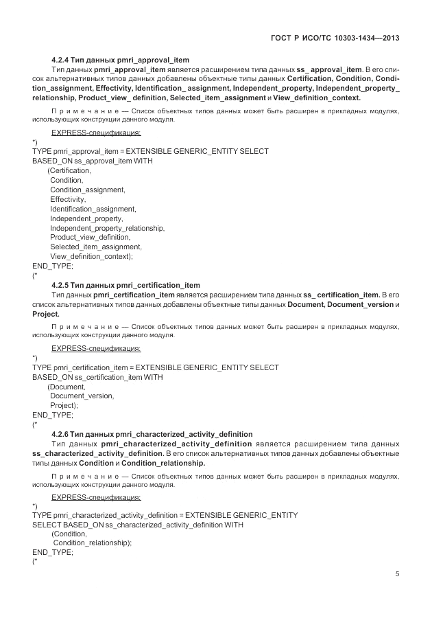ГОСТ Р ИСО/ТС 10303-1434-2013, страница 11