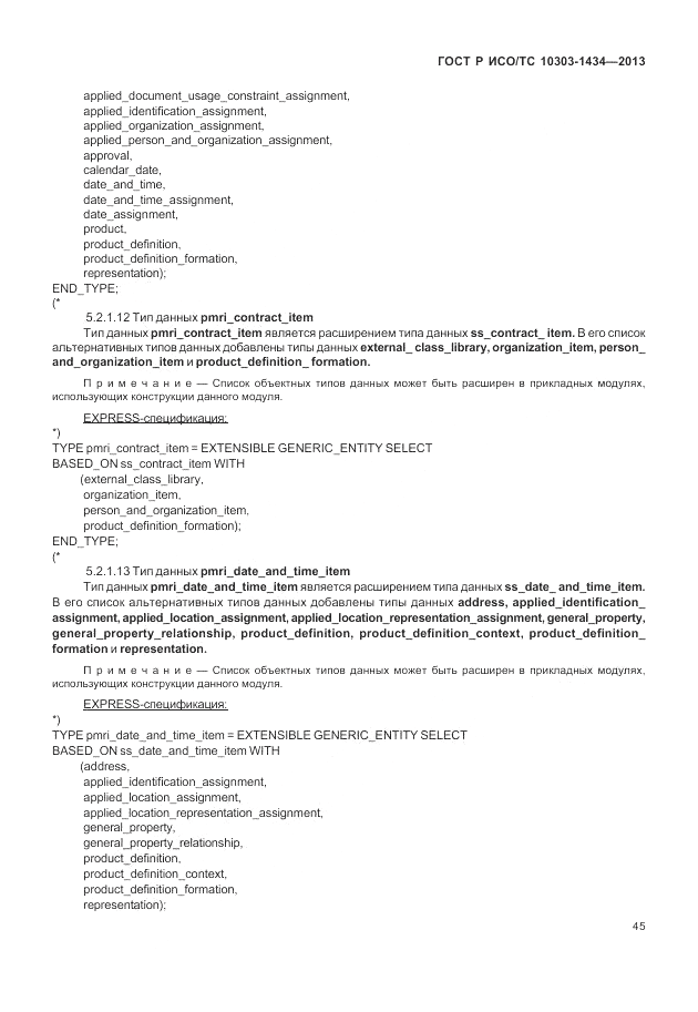 ГОСТ Р ИСО/ТС 10303-1434-2013, страница 51