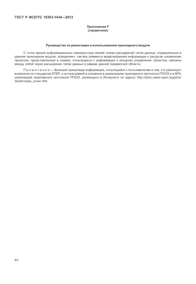 ГОСТ Р ИСО/ТС 10303-1434-2013, страница 66