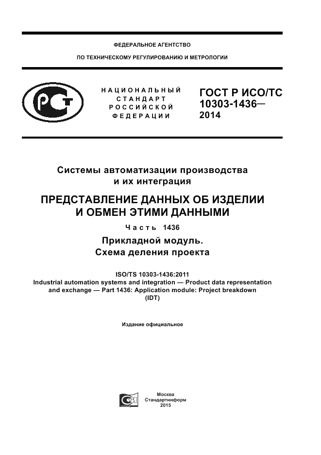 ГОСТ Р ИСО/ТС 10303-1436-2014, страница 1