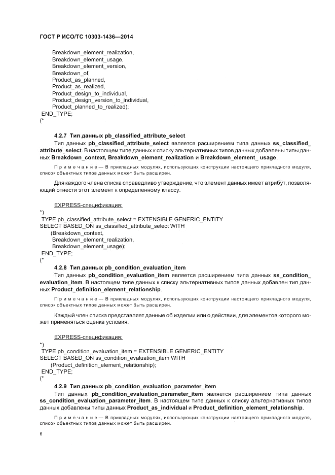 ГОСТ Р ИСО/ТС 10303-1436-2014, страница 10