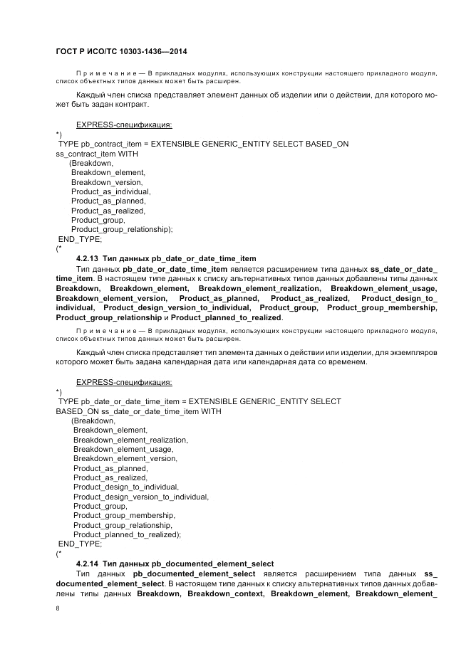 ГОСТ Р ИСО/ТС 10303-1436-2014, страница 12