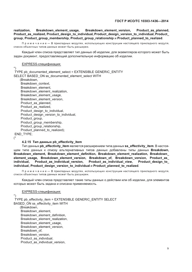 ГОСТ Р ИСО/ТС 10303-1436-2014, страница 13