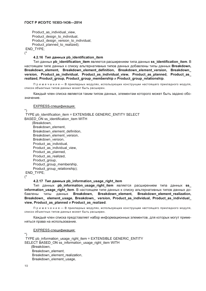 ГОСТ Р ИСО/ТС 10303-1436-2014, страница 14