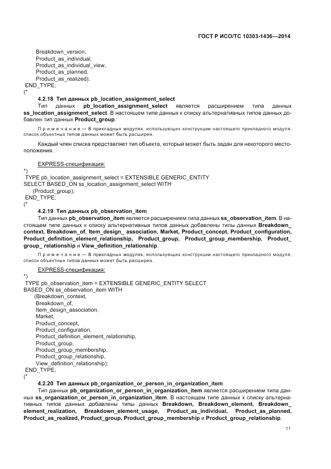 ГОСТ Р ИСО/ТС 10303-1436-2014, страница 15