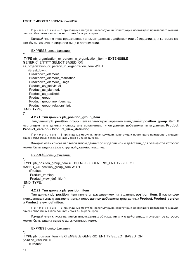 ГОСТ Р ИСО/ТС 10303-1436-2014, страница 16