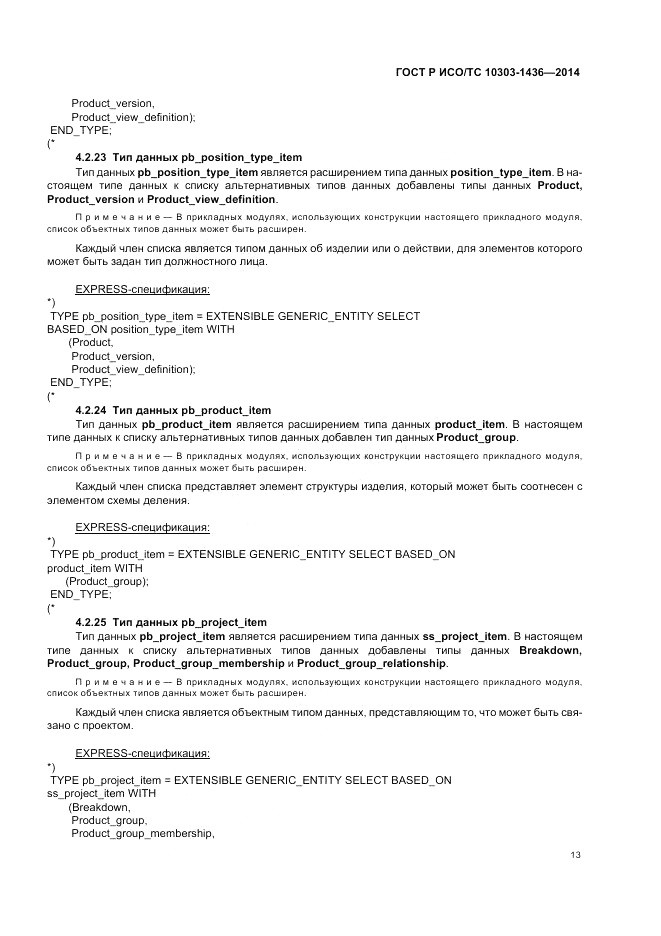 ГОСТ Р ИСО/ТС 10303-1436-2014, страница 17