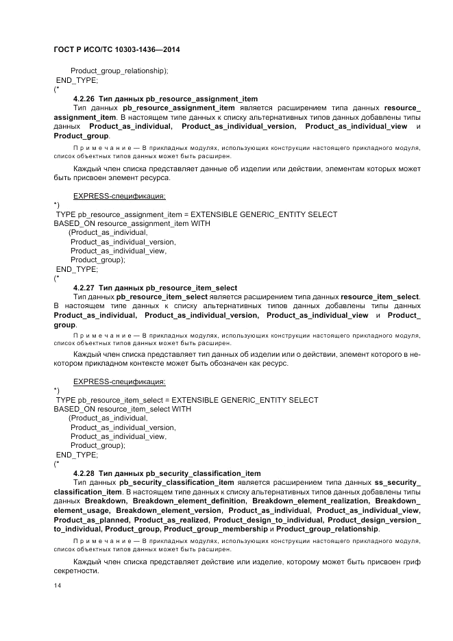 ГОСТ Р ИСО/ТС 10303-1436-2014, страница 18
