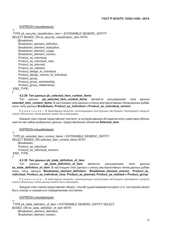 ГОСТ Р ИСО/ТС 10303-1436-2014, страница 19