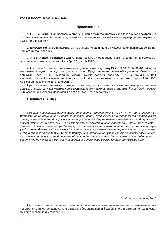 ГОСТ Р ИСО/ТС 10303-1436-2014, страница 2
