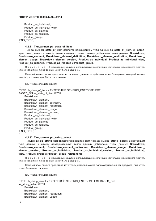 ГОСТ Р ИСО/ТС 10303-1436-2014, страница 20
