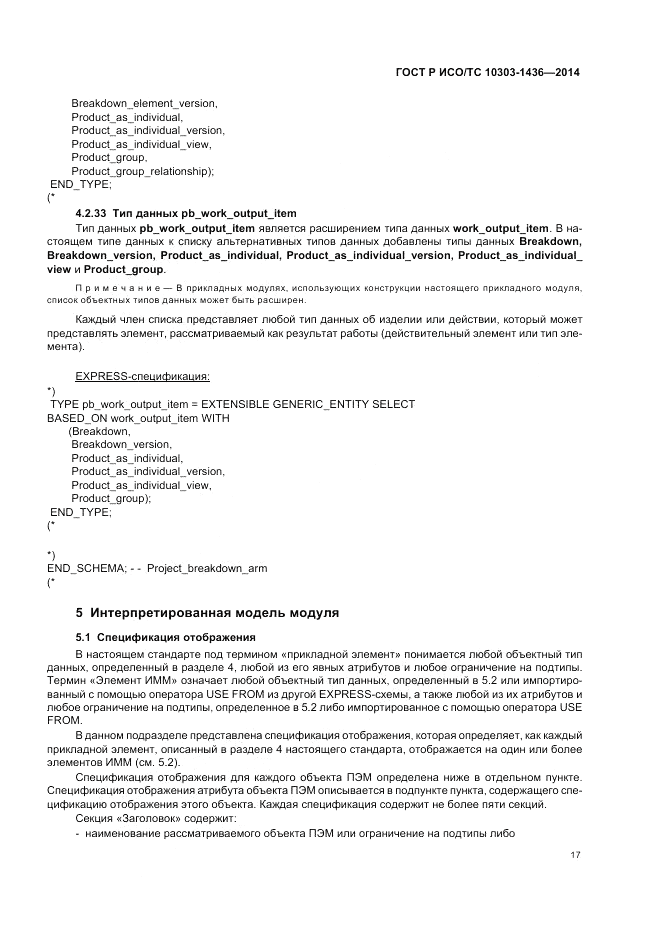 ГОСТ Р ИСО/ТС 10303-1436-2014, страница 21