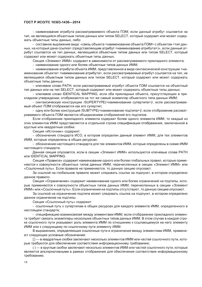 ГОСТ Р ИСО/ТС 10303-1436-2014, страница 22