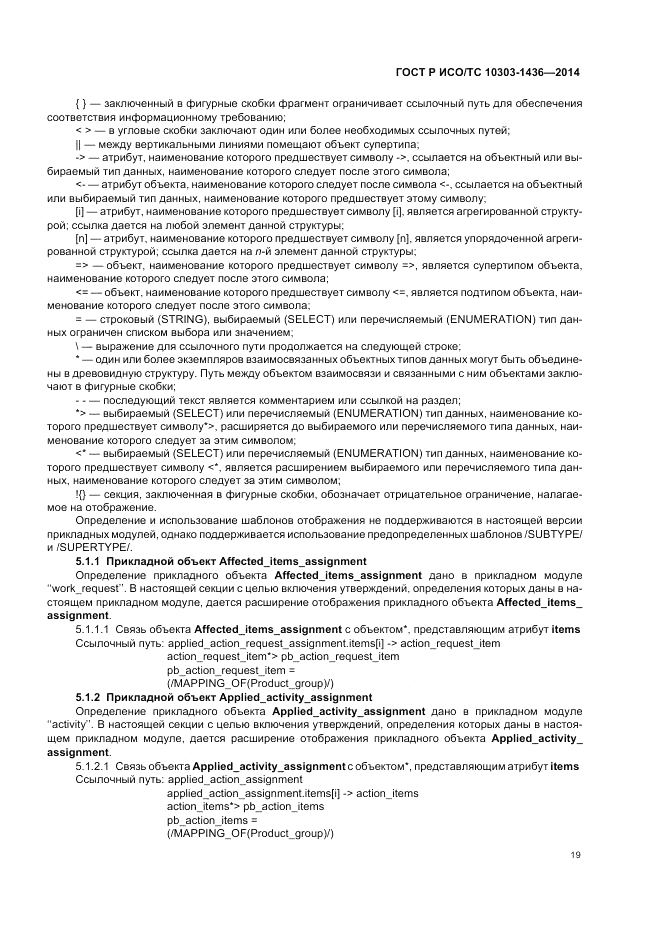 ГОСТ Р ИСО/ТС 10303-1436-2014, страница 23