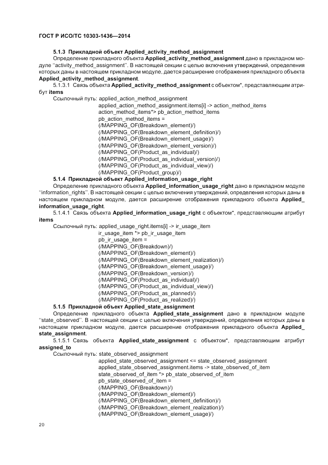 ГОСТ Р ИСО/ТС 10303-1436-2014, страница 24