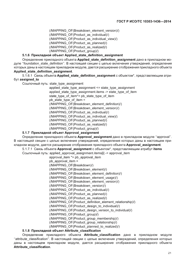 ГОСТ Р ИСО/ТС 10303-1436-2014, страница 25
