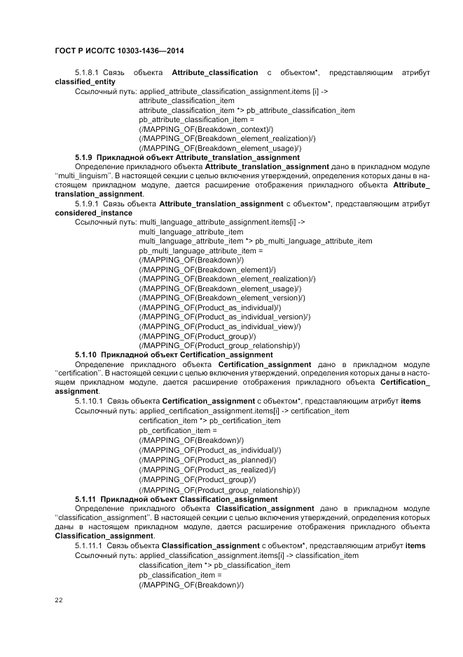 ГОСТ Р ИСО/ТС 10303-1436-2014, страница 26