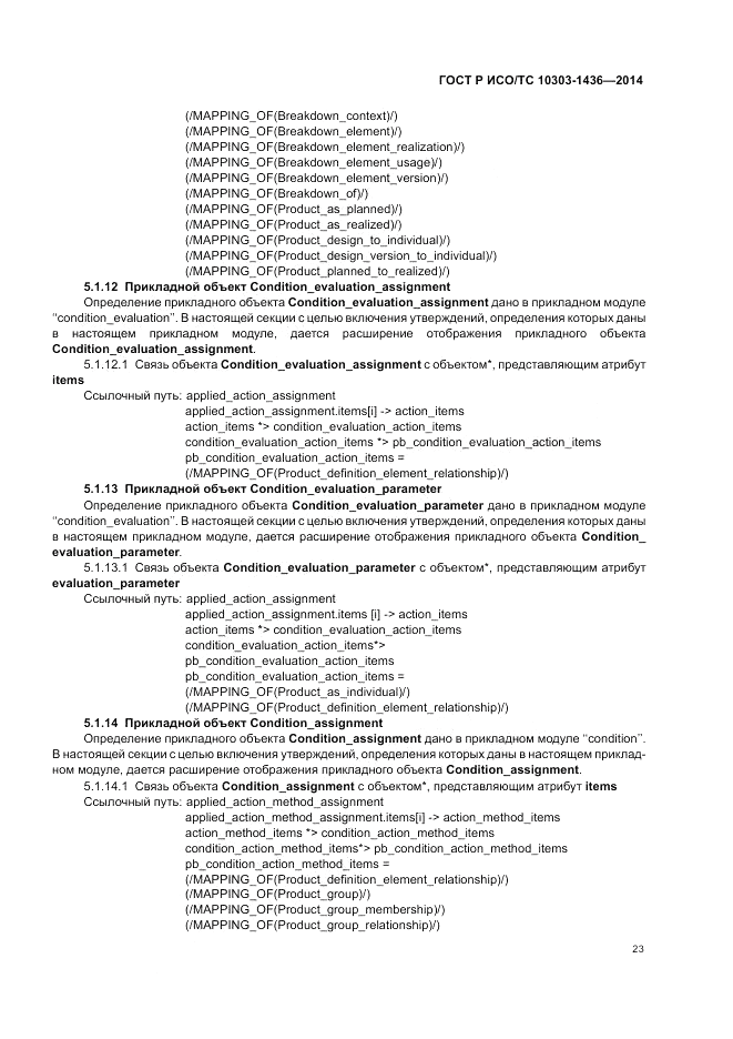 ГОСТ Р ИСО/ТС 10303-1436-2014, страница 27
