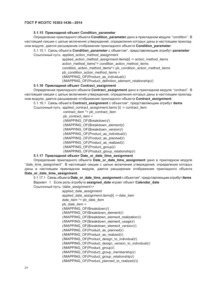 ГОСТ Р ИСО/ТС 10303-1436-2014, страница 28