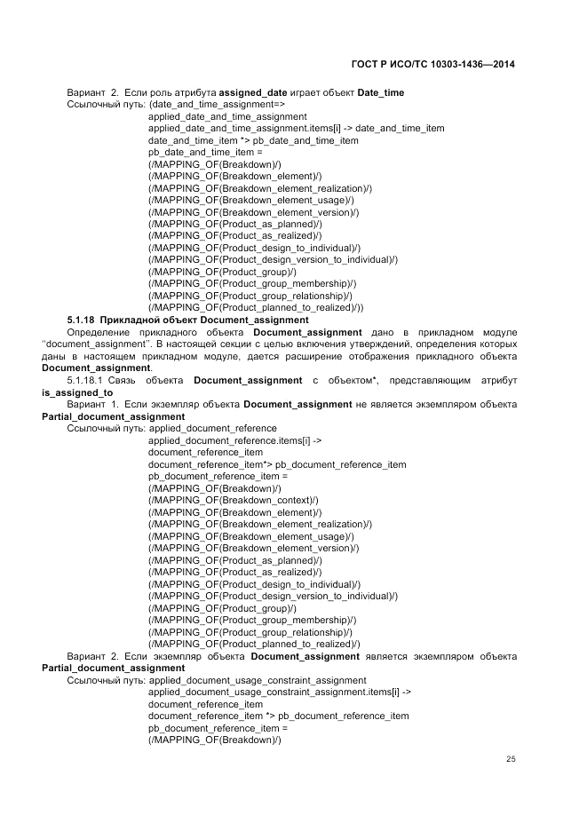 ГОСТ Р ИСО/ТС 10303-1436-2014, страница 29
