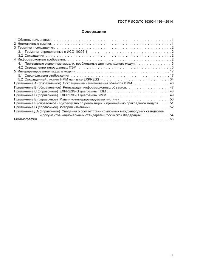 ГОСТ Р ИСО/ТС 10303-1436-2014, страница 3