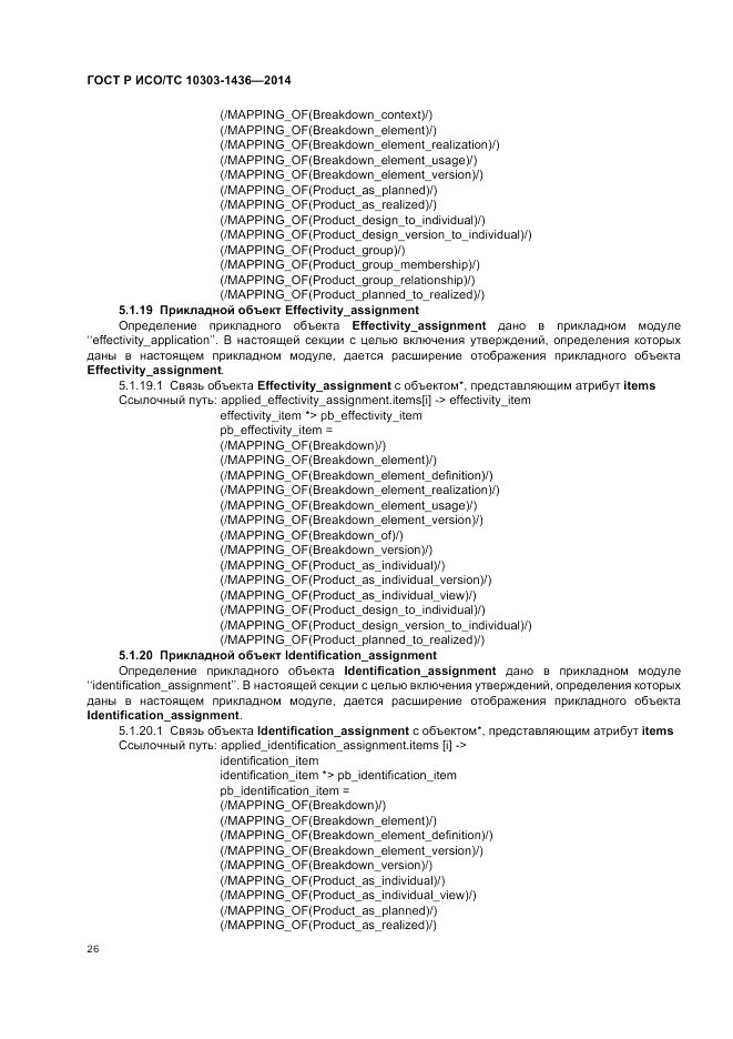ГОСТ Р ИСО/ТС 10303-1436-2014, страница 30
