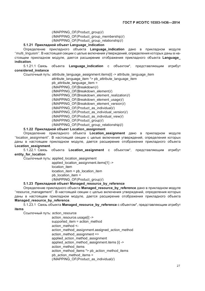 ГОСТ Р ИСО/ТС 10303-1436-2014, страница 31