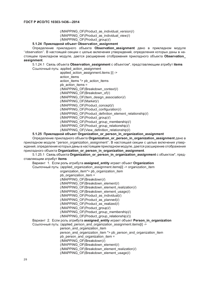 ГОСТ Р ИСО/ТС 10303-1436-2014, страница 32