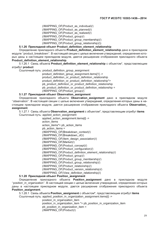 ГОСТ Р ИСО/ТС 10303-1436-2014, страница 33