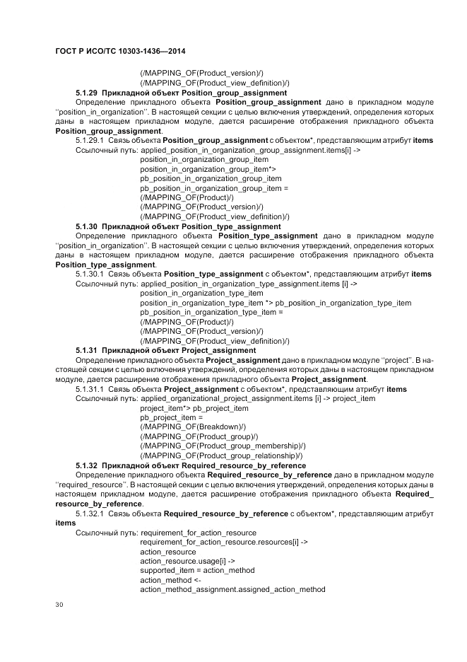 ГОСТ Р ИСО/ТС 10303-1436-2014, страница 34
