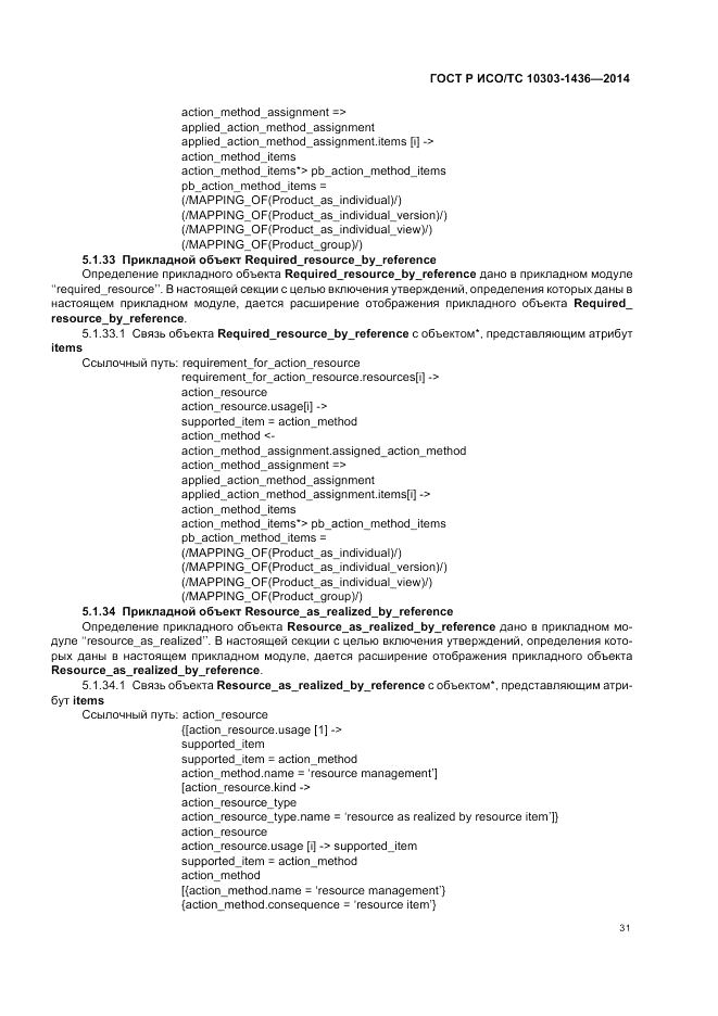 ГОСТ Р ИСО/ТС 10303-1436-2014, страница 35