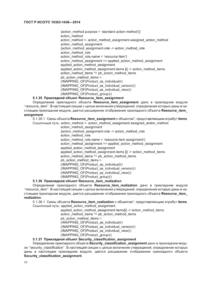 ГОСТ Р ИСО/ТС 10303-1436-2014, страница 36