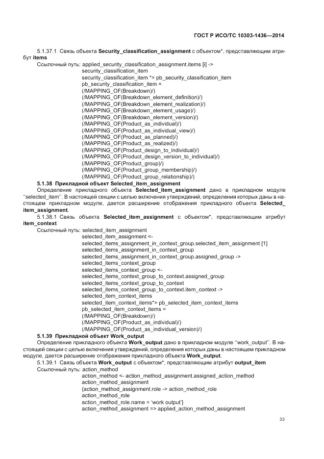 ГОСТ Р ИСО/ТС 10303-1436-2014, страница 37
