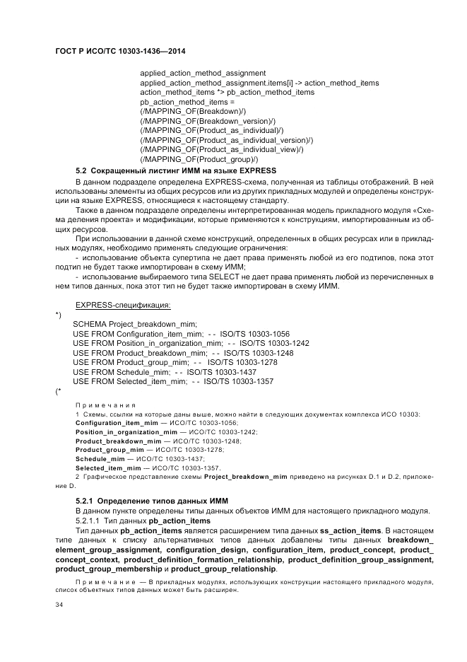 ГОСТ Р ИСО/ТС 10303-1436-2014, страница 38