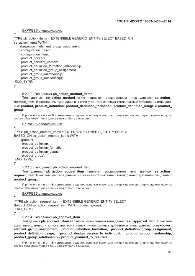 ГОСТ Р ИСО/ТС 10303-1436-2014, страница 39