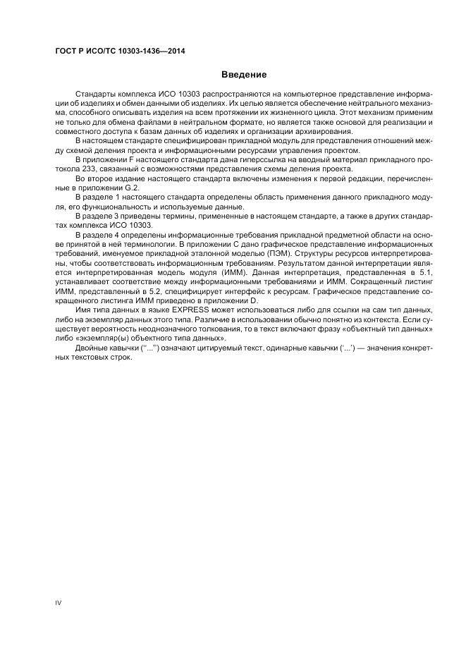 ГОСТ Р ИСО/ТС 10303-1436-2014, страница 4