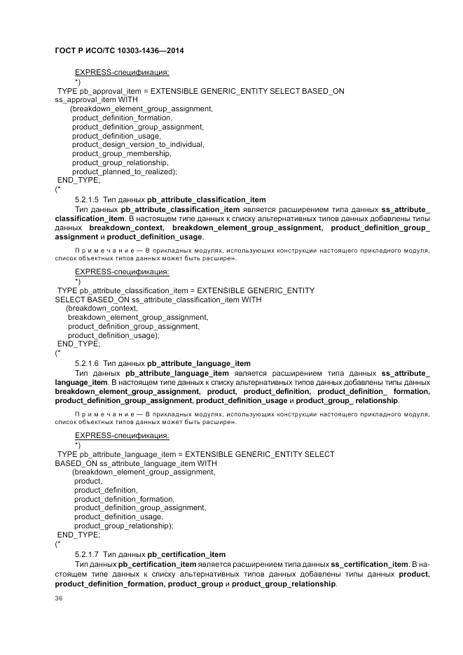 ГОСТ Р ИСО/ТС 10303-1436-2014, страница 40