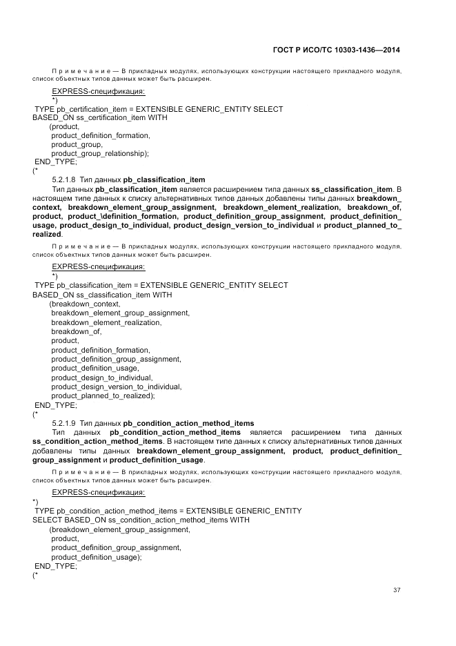 ГОСТ Р ИСО/ТС 10303-1436-2014, страница 41