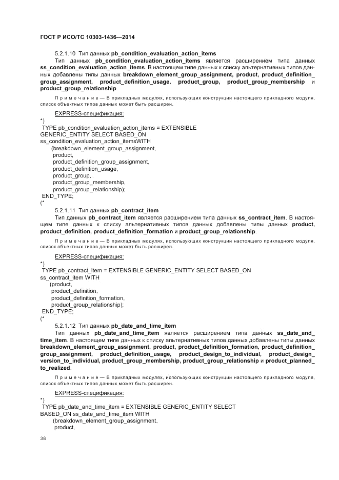 ГОСТ Р ИСО/ТС 10303-1436-2014, страница 42