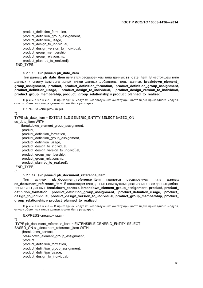 ГОСТ Р ИСО/ТС 10303-1436-2014, страница 43