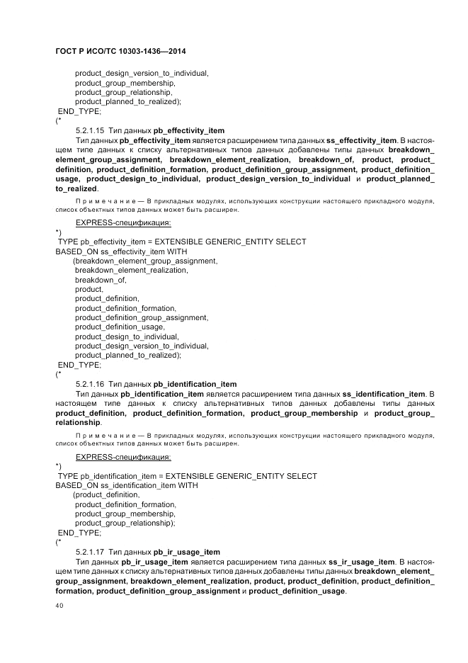 ГОСТ Р ИСО/ТС 10303-1436-2014, страница 44