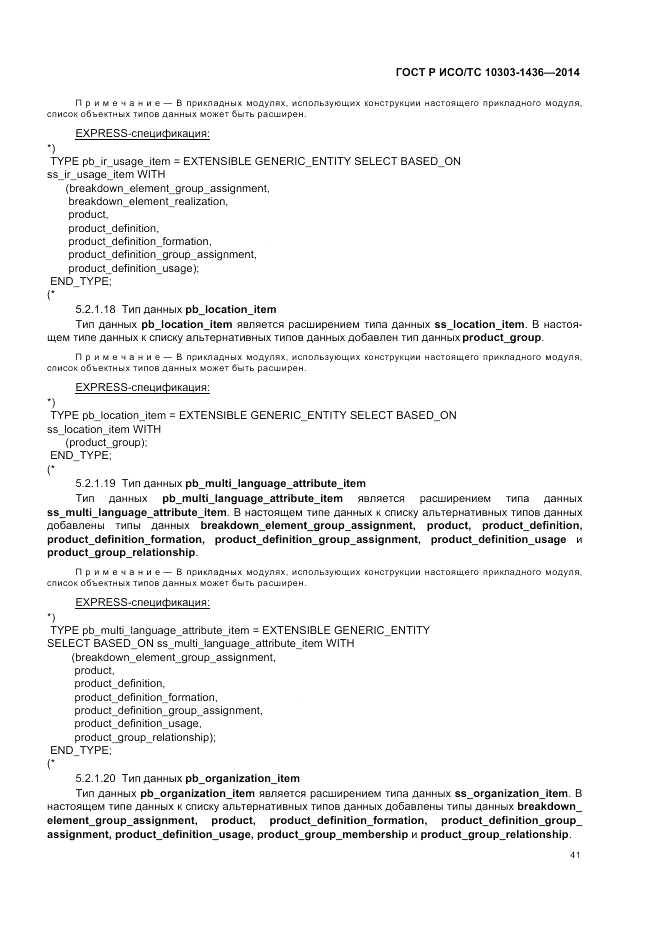 ГОСТ Р ИСО/ТС 10303-1436-2014, страница 45